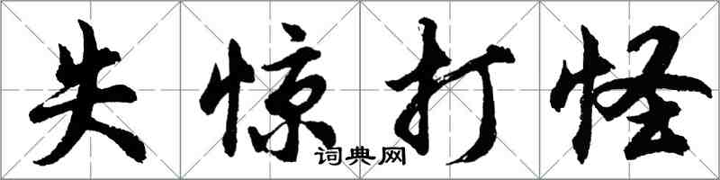 胡問遂失驚打怪行書怎么寫