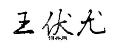 曾慶福王伏尤行書個性簽名怎么寫