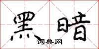 侯登峰黑暗楷書怎么寫