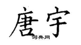丁謙唐宇楷書個性簽名怎么寫