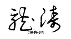 曾慶福龍濤草書個性簽名怎么寫