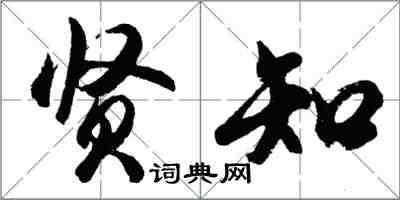 胡問遂賢知行書怎么寫