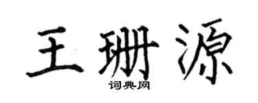 何伯昌王珊源楷書個性簽名怎么寫