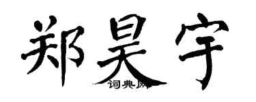 翁闓運鄭昊宇楷書個性簽名怎么寫