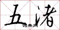五渚怎么寫好看