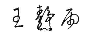 駱恆光王靜雨草書個性簽名怎么寫