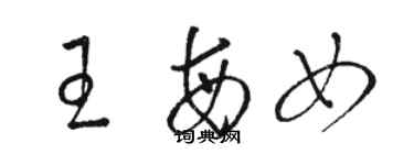 駱恆光王每女草書個性簽名怎么寫