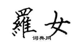 何伯昌羅女楷書個性簽名怎么寫