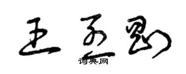 曾慶福王烈剛草書個性簽名怎么寫