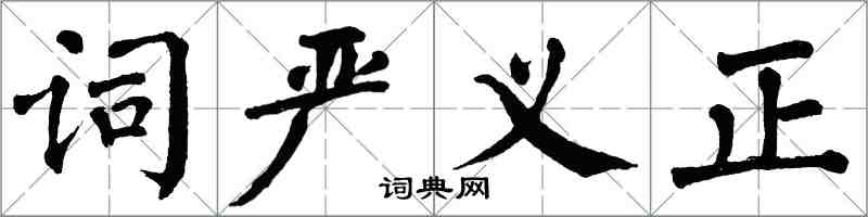 翁闓運詞嚴義正楷書怎么寫