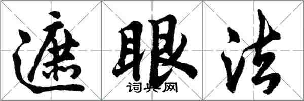 胡問遂遮眼法行書怎么寫