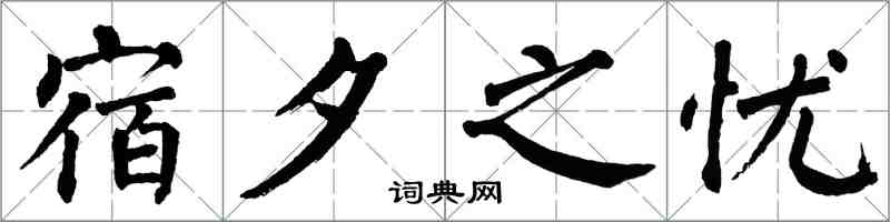 翁闓運宿夕之憂楷書怎么寫
