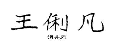 袁強王俐凡楷書個性簽名怎么寫