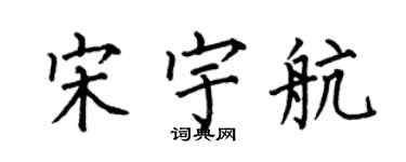 何伯昌宋宇航楷書個性簽名怎么寫