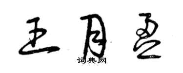 曾慶福王月盈草書個性簽名怎么寫