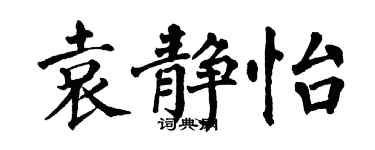 翁闓運袁靜怡楷書個性簽名怎么寫