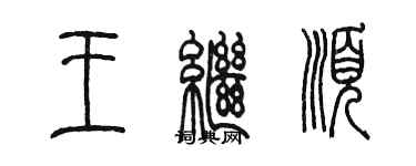 陳墨王繼順篆書個性簽名怎么寫