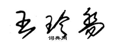 朱錫榮王玲喬草書個性簽名怎么寫