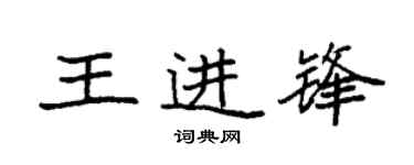 袁強王進鋒楷書個性簽名怎么寫