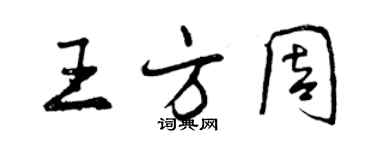 曾慶福王方周行書個性簽名怎么寫