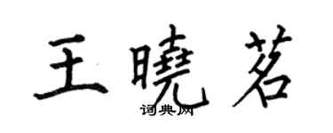 何伯昌王曉茗楷書個性簽名怎么寫