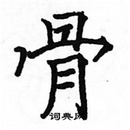 駱恆光寫的硬筆楷書骨