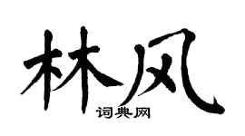 翁闓運林風楷書個性簽名怎么寫