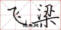 駱恆光飛梁楷書怎么寫