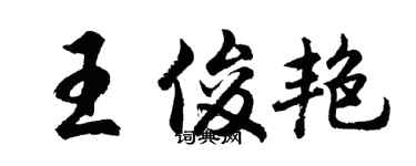 胡問遂王俊艷行書個性簽名怎么寫