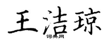 丁謙王潔瓊楷書個性簽名怎么寫