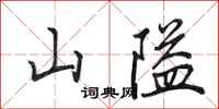 田英章山隘行書怎么寫