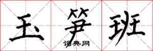何伯昌玉筍班楷書怎么寫