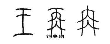 陳墨王再冉篆書個性簽名怎么寫