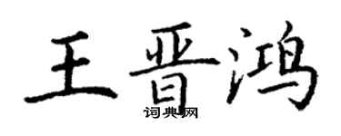 丁謙王晉鴻楷書個性簽名怎么寫