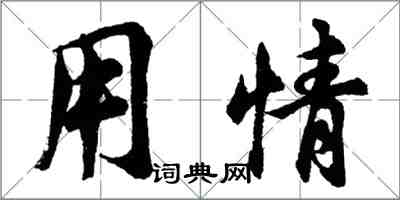 胡問遂用情行書怎么寫