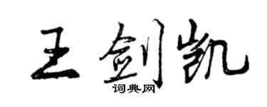 曾慶福王劍凱行書個性簽名怎么寫
