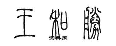 陳墨王和勝篆書個性簽名怎么寫