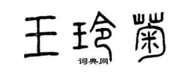 曾慶福王玲菊篆書個性簽名怎么寫