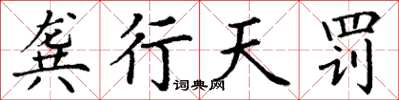 丁謙龔行天罰楷書怎么寫