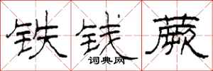 柯春海鐵錢蕨隸書怎么寫