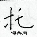於學仁寫的硬筆楷書托