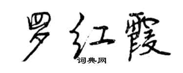 曾慶福羅紅霞行書個性簽名怎么寫