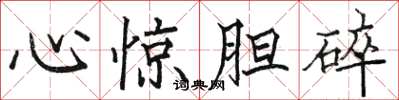 駱恆光心驚膽碎楷書怎么寫