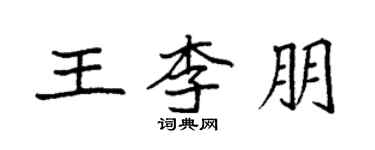 袁強王李朋楷書個性簽名怎么寫