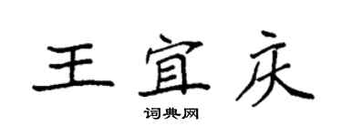 袁強王宜慶楷書個性簽名怎么寫