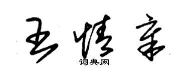 朱錫榮王情章草書個性簽名怎么寫