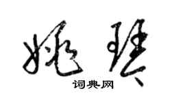 梁錦英姚琴草書個性簽名怎么寫