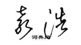 駱恆光袁浩草書個性簽名怎么寫