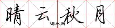 田英章晴雲秋月行書怎么寫