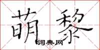 黃華生萌黎楷書怎么寫